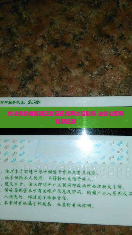 找法务协商延期还款后还能再次延期吗