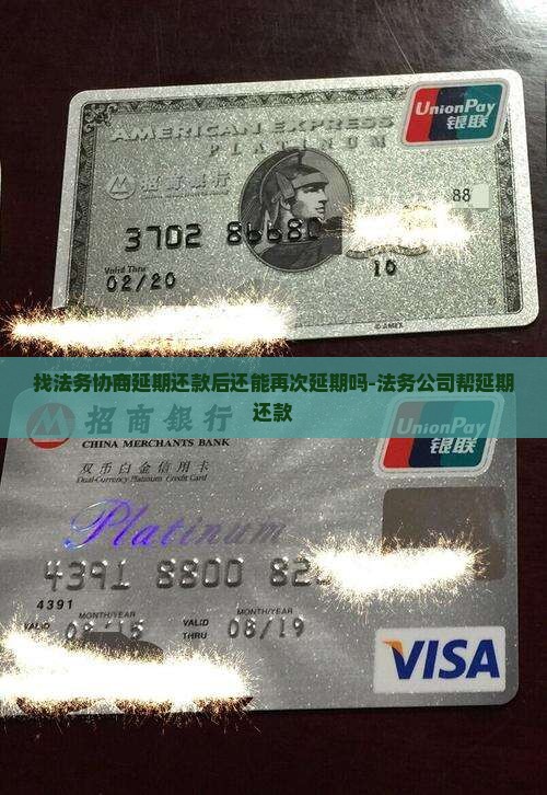 找法务协商延期还款后还能再次延期吗