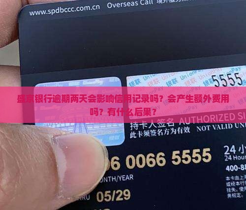 盛京银行逾期两天会怎么样