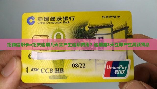 招商信用卡e招贷逾期几天会产生逾期费用