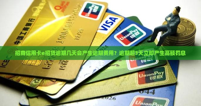 招商信用卡e招贷逾期几天会产生逾期费用
