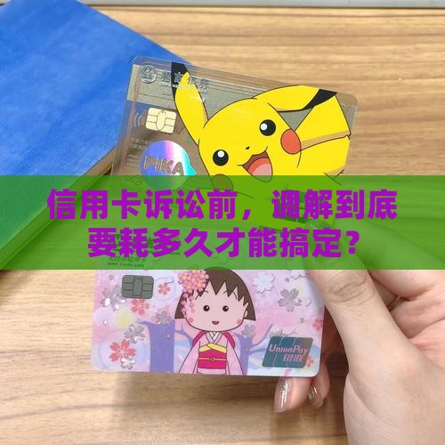 信用卡起诉前调解时间多久合理