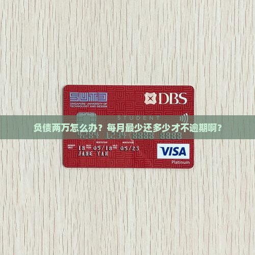 信用卡欠两万每月还多少