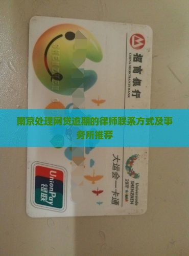 南京处理网贷逾期的律师