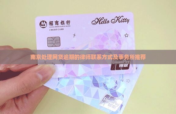 南京处理网贷逾期的律师