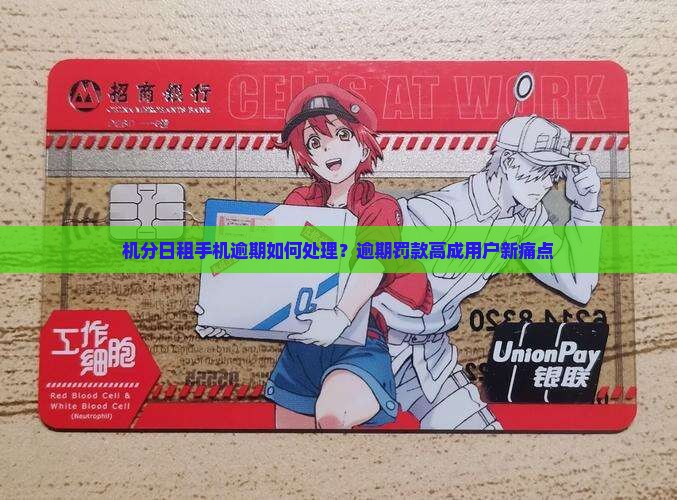 机分日租手机逾期如何处理