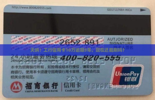 工行信用卡10万逾期3年还能用吗