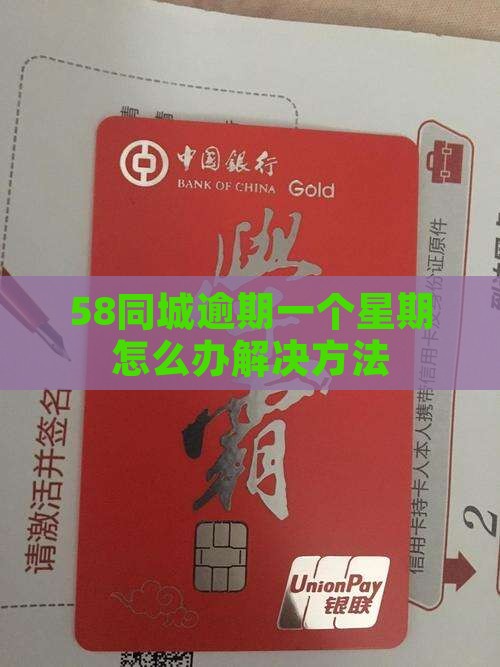 58同城逾期一个星期怎么办
