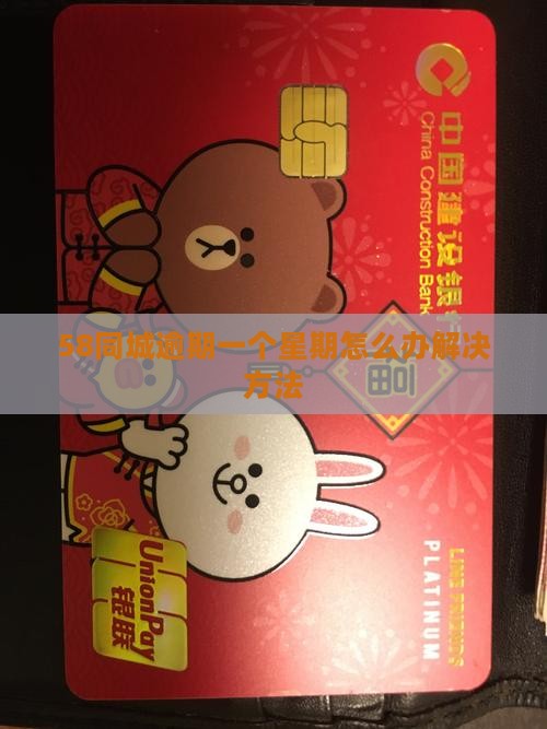 58同城逾期一个星期怎么办