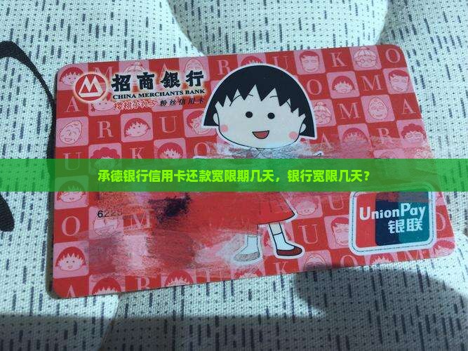 承德银行还款宽限期几天