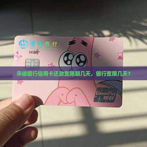 承德银行还款宽限期几天