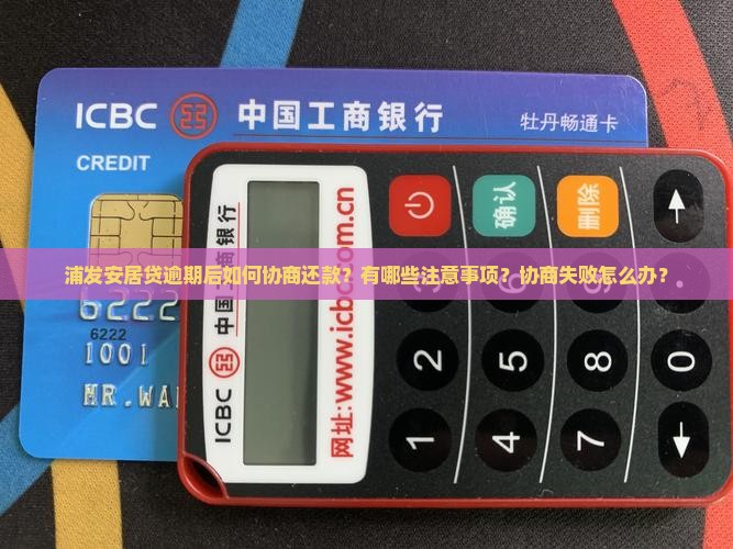 浦发安居贷逾期如何进行协商还款