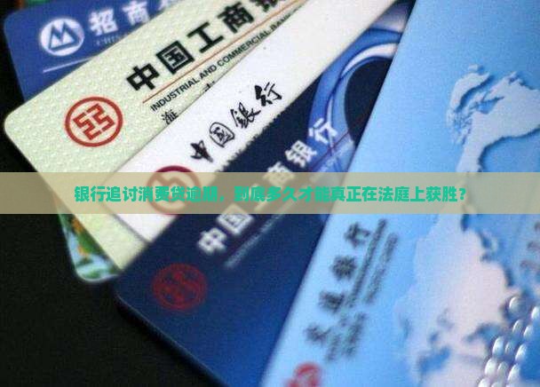 银行消费贷逾期多久起诉成功