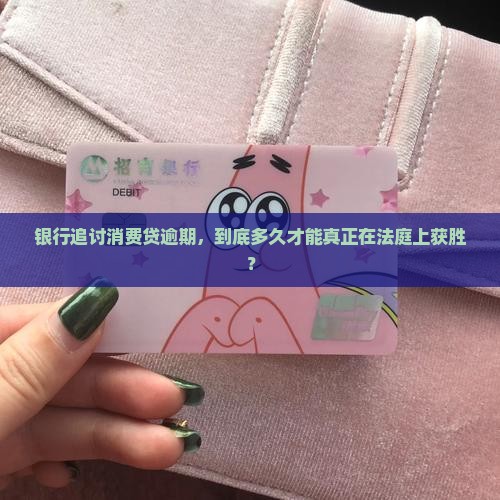 银行消费贷逾期多久起诉成功