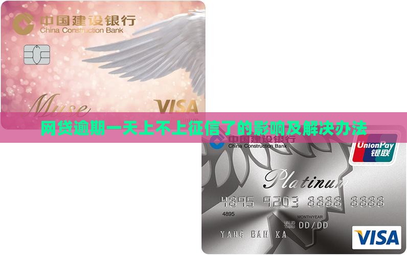 网贷逾期一天上不上征信了的影响
