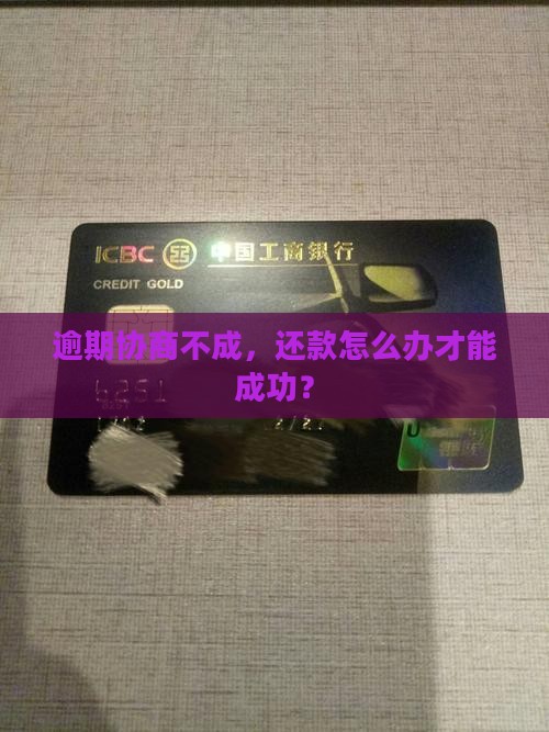 逾期未还本金协商不成怎么办