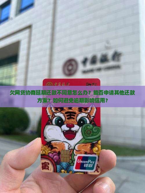 欠网贷协商延期还款不同意怎么办