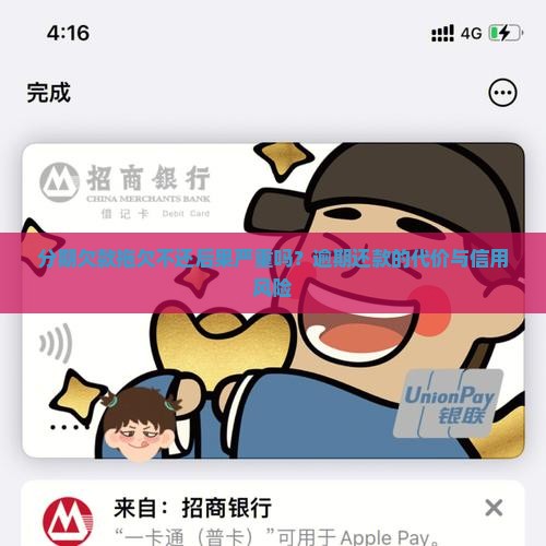 分期欠款拖欠不还后果严重吗