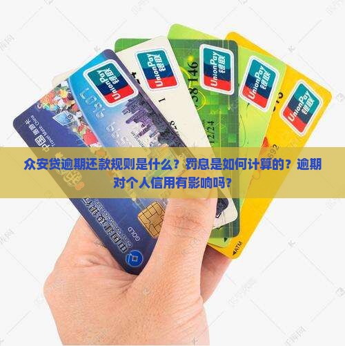 众安贷逾期还款规则及罚息计算详解
