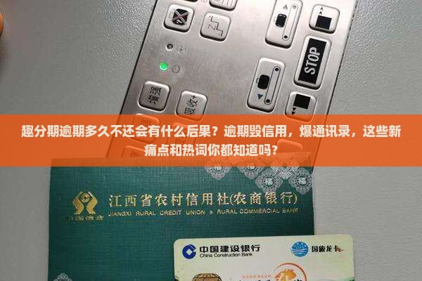 趣分期逾期多久不还会有什么后果