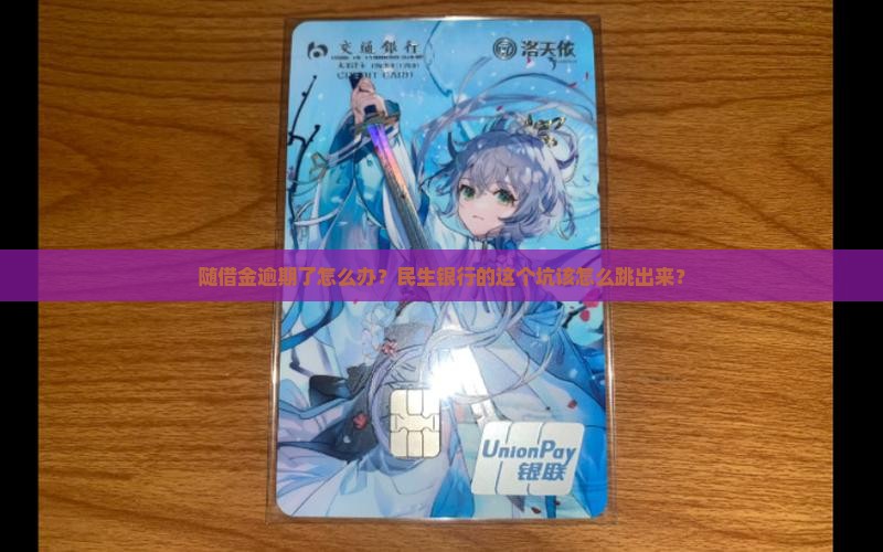 民生银行随借金会逾期吗怎么办