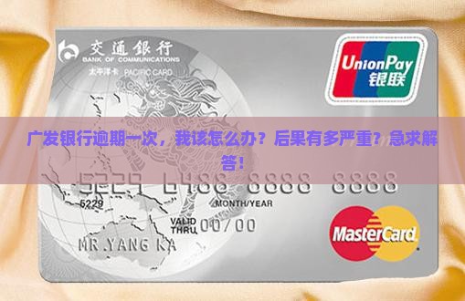 广发银行逾期一次会有什么后果