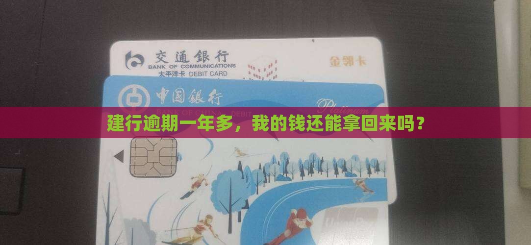建设银行逾期一年多怎么处理
