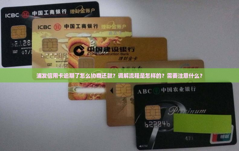 浦发信用卡逾期调解协商流程及注意事项