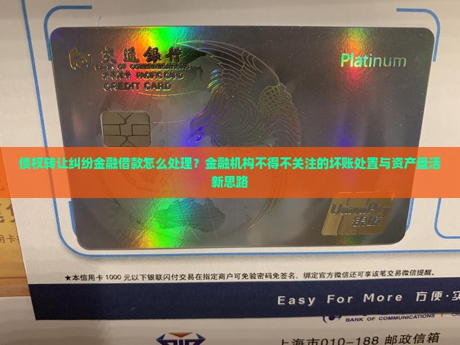 债权转让纠纷金融借款怎么处理