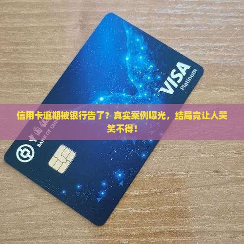 信用卡逾期被银行起诉案例分析