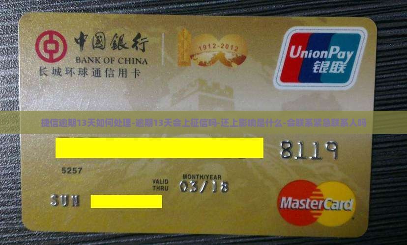捷信逾期13天如何处理