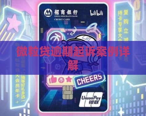 微粒贷逾期起诉案例详解