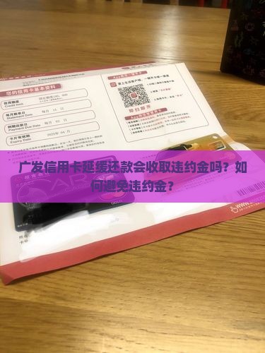 广发信用卡的延缓期收违约金吗