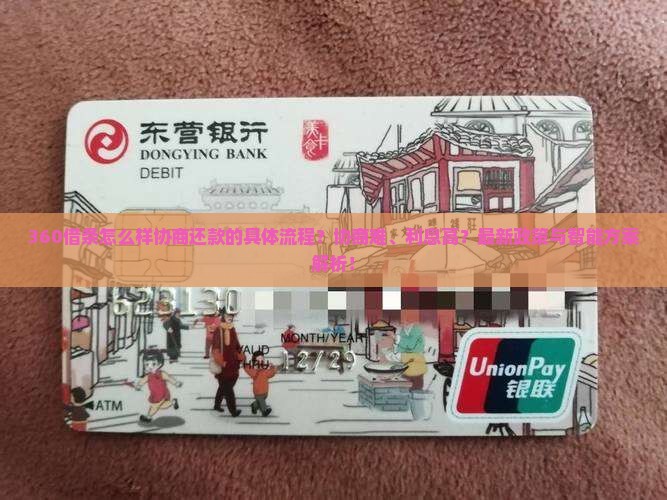 360借条怎么样协商还款的具体流程