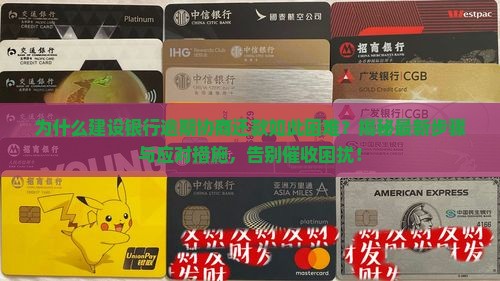 建设银行逾期协商还款步骤及应对措施分享