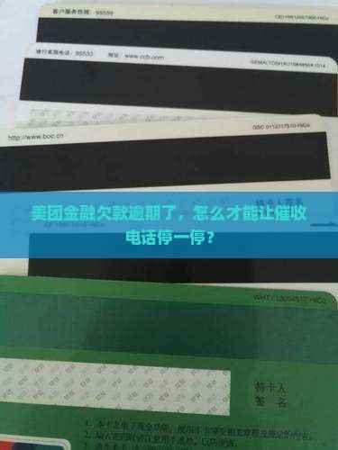 美团金融逾期如何有效停止催收