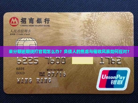 来分期逾期说打官司怎么办理
