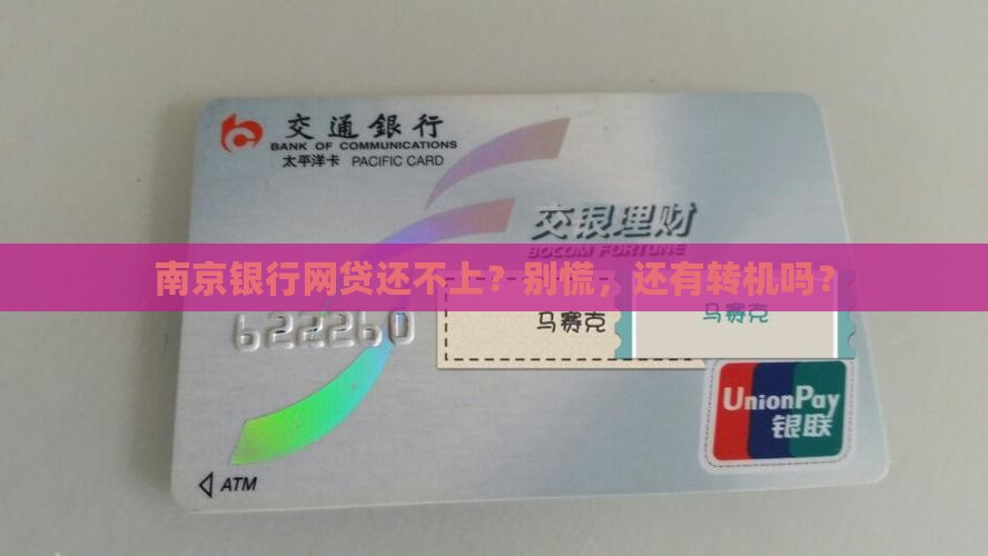 南京银行网贷还不上怎么办 南京银行网贷还不上怎么办