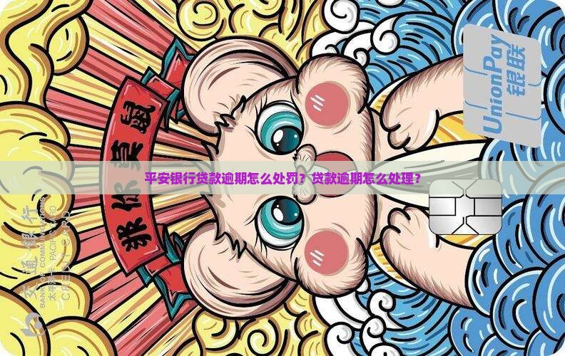 平安银行贷款逾期怎么处罚贷款逾期怎么处理