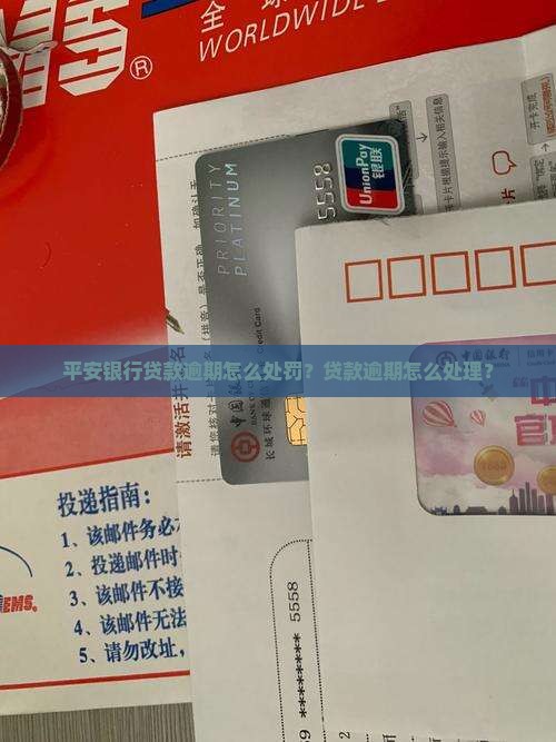 平安银行贷款逾期怎么处罚贷款逾期怎么处理