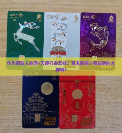 逾期1天建设银行如何处理
