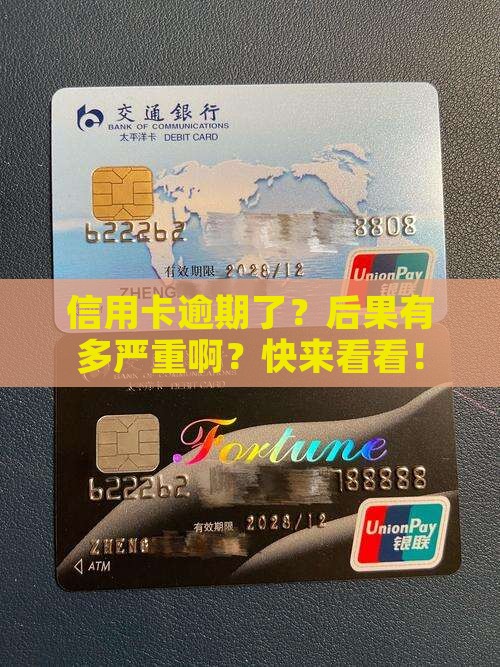 信用卡逾期有何后果