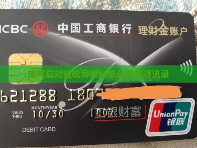 账单分期爆通讯录如何解决