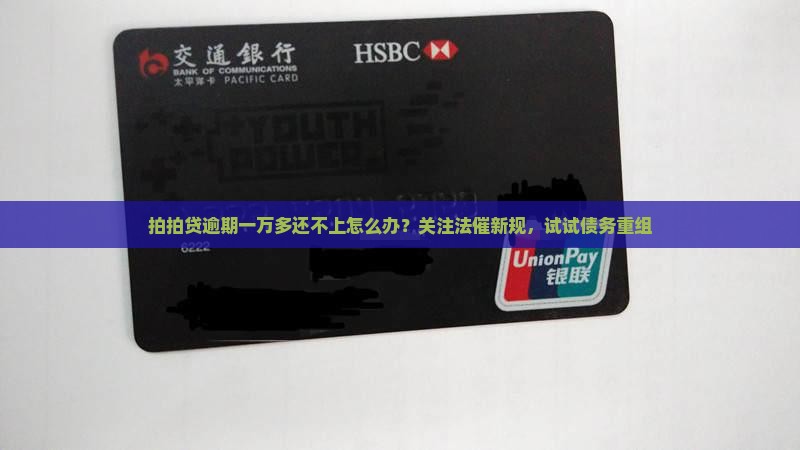 拍拍贷逾期一万多怎么办处理