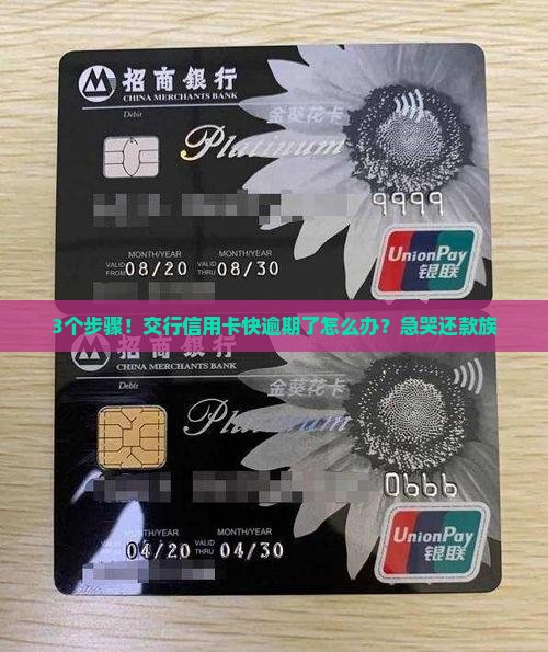 交行信用卡快要逾期了怎么办保持良好信用