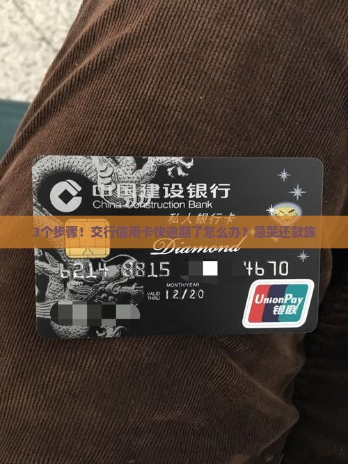 交行信用卡快要逾期了怎么办保持良好信用