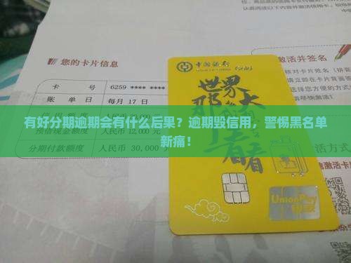 有好分期逾期会有什么后果