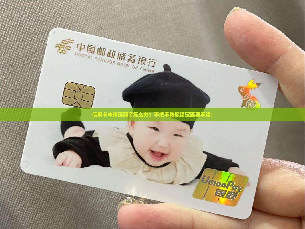 信用卡申请延期怎么办延期手续怎么操作