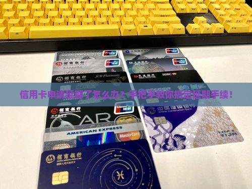 信用卡申请延期怎么办延期手续怎么操作