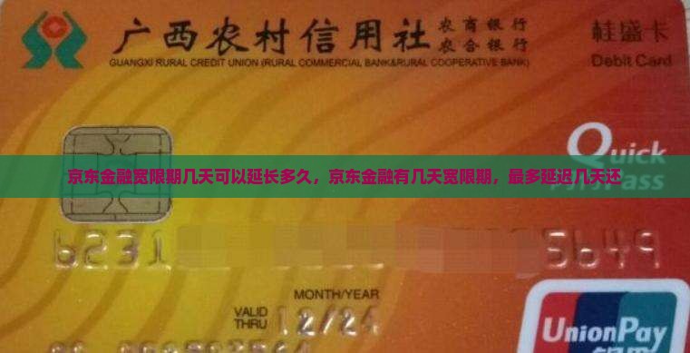 京东金融宽限期几天可以延长多久